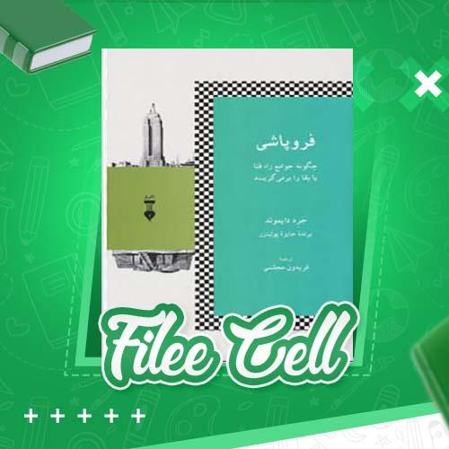 دانلود کتاب فروپاشی جرد دایموند (PDF) 882 صفحه